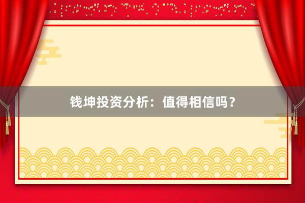 钱坤投资分析：值得相信吗？