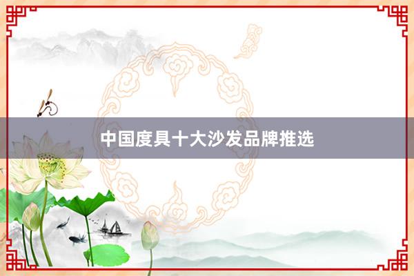 中国度具十大沙发品牌推选